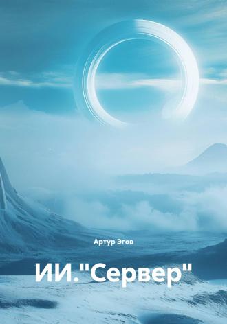 Артур Эгов. ИИ.