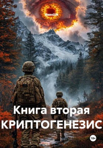 ИванШи. Книга вторая КРИПТОГЕНЕЗИС