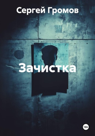 Сергей Громов. Зачистка