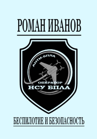 . Беспилотие и безопасность