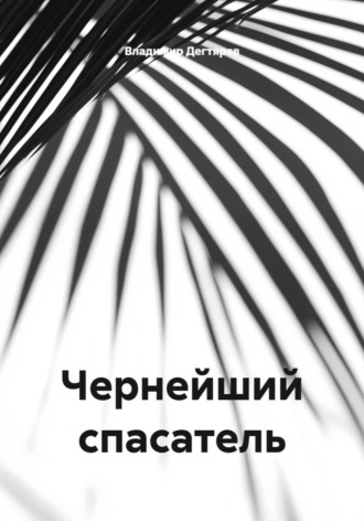 Владимир Дегтярев. Чернейший спасатель