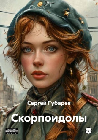 Сергей Сергеевич Губарев. Скорпоидолы
