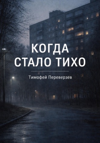 Тимофей Переверзев. Когда стало тихо