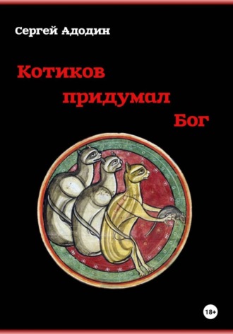 Сергей Адодин. Котиков придумал Бог