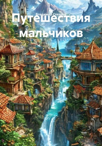 Владимир Сергеевич Соколов. Путешествия мальчиков