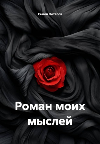 Семён Потапов. Роман моих мыслей