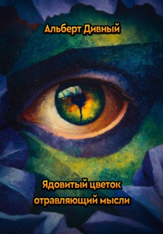 Альберт Дивный. Ядовитый цветок отравляющий мысли