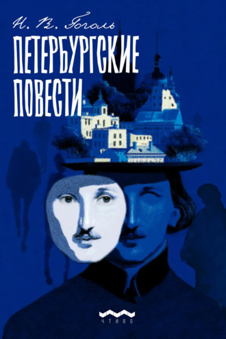 . Петербургские повести