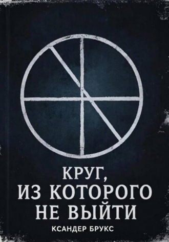Xander Brooks. Круг, из которого не выйти