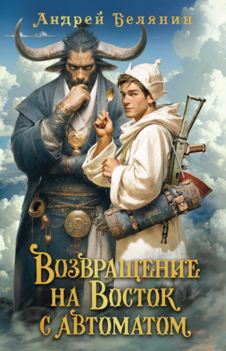 Андрей Белянин. Возвращение на Восток с автоматом