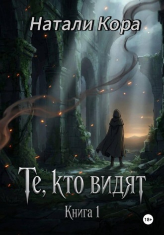 Натали Кора. Те, кто видят. Книга 1