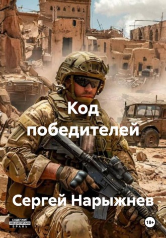 Сергей Нарыжнев. Код победителей
