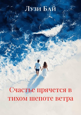 Лузи Бай. Счастье прячется в тихом шепоте ветра
