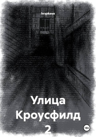 hrypkaya. Улица Кроусфилд 2