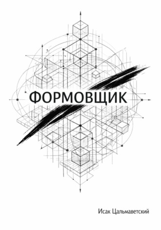 Исак Цальмаветский. Формовщик