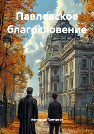 Александр Григорьев. Павловское благословение