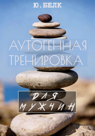 Юрий Белк. Аутогенная тренировка для мужчин