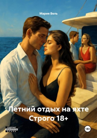 . Летний отдых на яхте Строго 18+