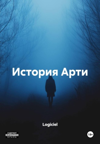 Logiciel. История Арти