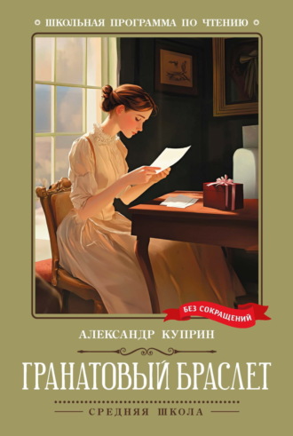 Александр Куприн. Гранатовый браслет