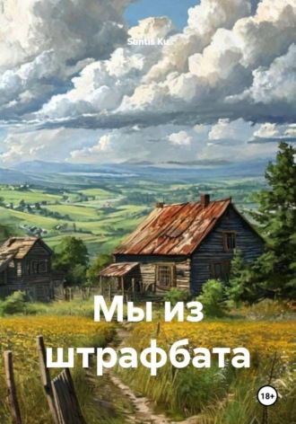 Santis Ku. Мы из штрафбата