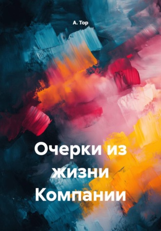 А. В. Тор. Очерки из жизни Компании