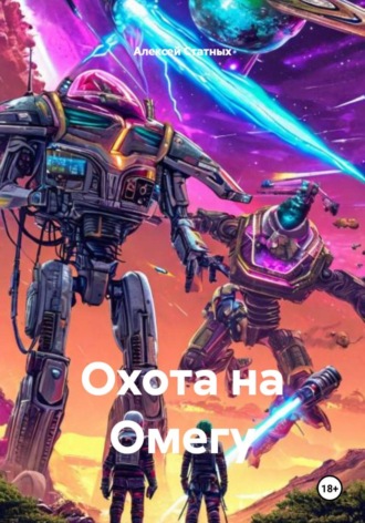 Алексей Статных. Охота на Омегу