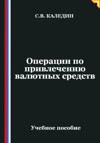 Сергей Каледин. Операции по привлечению валютных средств