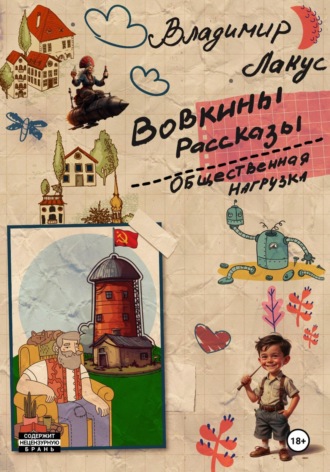 Владимир Лакус. Вовкины рассказы. Общественная нагрузка