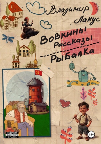 Владимир Лакус. Вовкины рассказы. Рыбалка