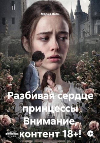 . Разбивая сердце принцессы Внимание, контент 18+!