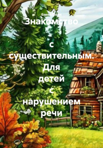 Елена Юрьевна Лосик. Знакомство с существительным. Для детей с нарушением речи