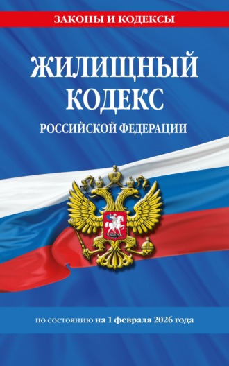 . Жилищный кодекс Российской Федерации по состоянию на 1 февраля 2026 года / ЖК РФ