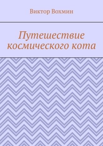 Виктор Вохмин. Путешествие космического кота
