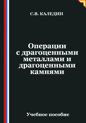 Сергей Каледин. Операции с драгоценными металлами и драгоценными камнями