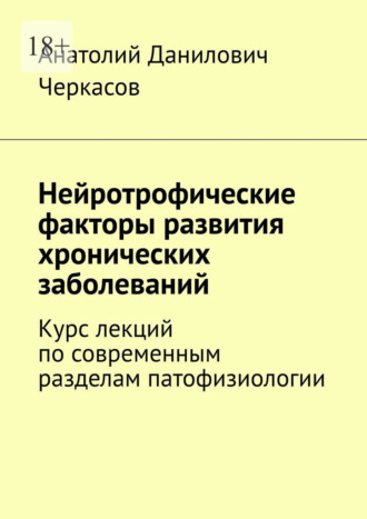 Анатолий Данилович Черкасов. Нейротрофические факторы развития хронических заболеваний. Курс лекций по современным разделам патофизиологии