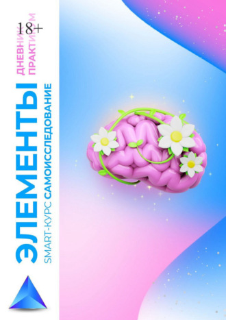 Александра Бронникова. Элементы. Smart-курс самоисследование. Дневник-практикум