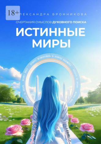 Александра Бронникова. Истинные Миры. Очертания смыслов духовного поиска