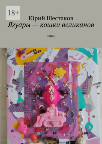 Юрий Шестаков. Ягуары – кошки великанов. Стихи