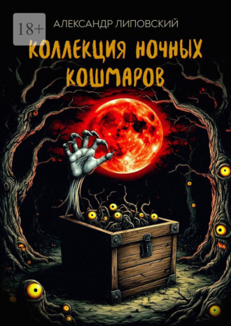 Александр Липовский. Коллекция ночных кошмаров