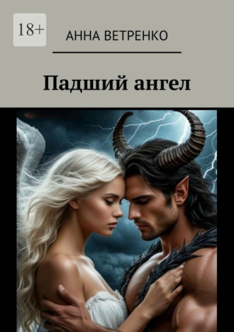 . Падший ангел