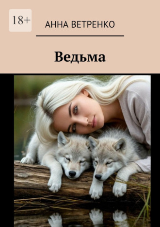 . Ведьма