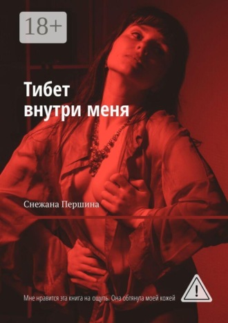 Снежана Першина. Тибет внутри меня. Мне нравится эта книга на ощупь. Она обтянута моей кожей