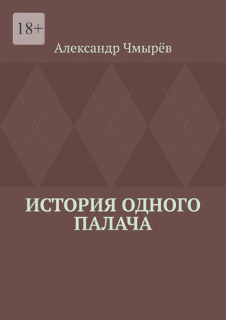 Александр Васильевич Чмырёв. История одного палача