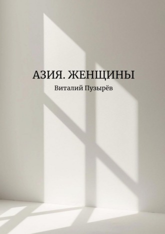 Виталий Пузырев. Азия. Женщины