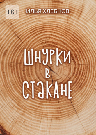 Илья Хлебнов. Шнурки в стакане. Истории о взрослении, которые держат нас на плаву