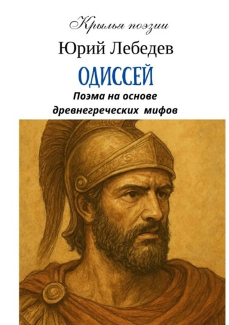 Юрий Анатольевич Лебедев. Одиссей