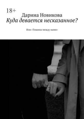 Дарина Новикова. Куда девается несказанное? Или «Тишина между нами»
