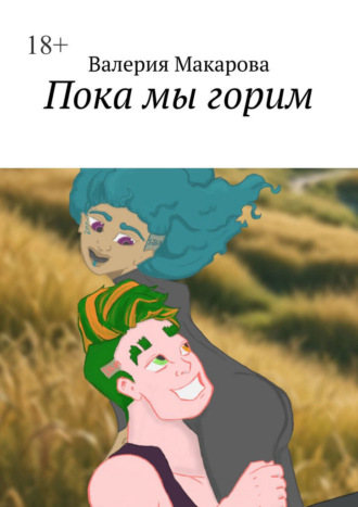 . Пока мы горим
