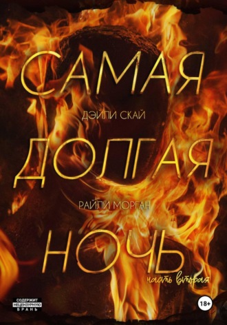 Дэйли Скай. Самая долгая ночь. Часть 2